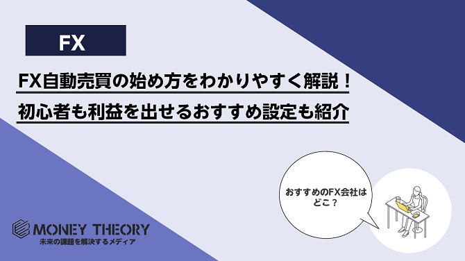 FX自動売買の始め方をわかりやすく解説！初心者も利益を出せるおすすめ設定も紹介