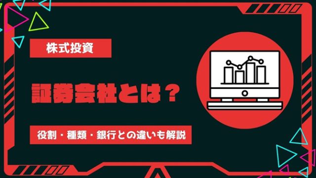 証券会社とは？役割・種類・銀行との違いをわかりやすく解説