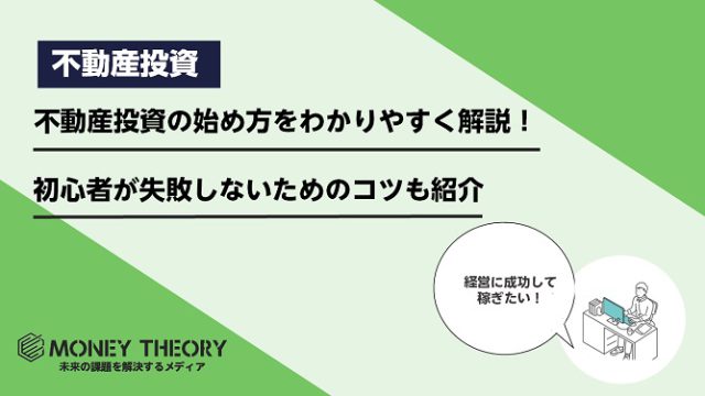 不動産投資の始め方をわかりやすく解説！初心者が失敗しないためのコツも紹介