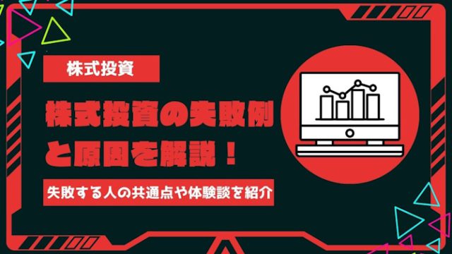 株式投資の失敗例と原因を解説！投資で失敗する人の共通点や借金を背負った体験談を紹介最新