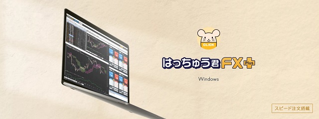 はっちゅう君FX＋