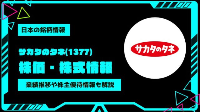 サカタのタネ(1377)株価・株式情報を紹介！業績推移や株主優待情報も徹底解説