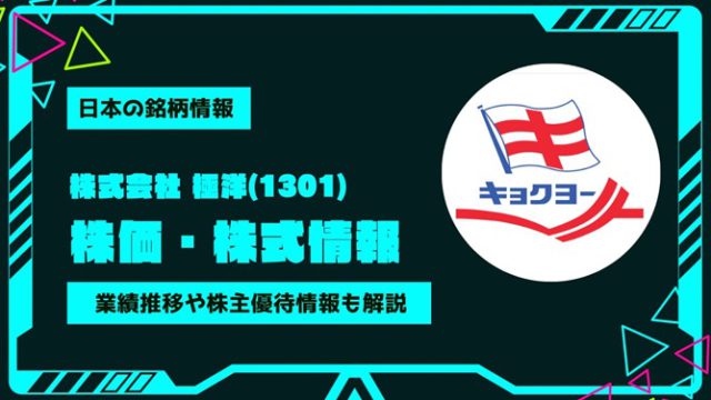 極洋(1301)株価・株式情報を紹介！業績推移や株主優待情報も徹底解説