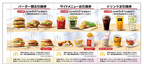 マクドナルド株主優待