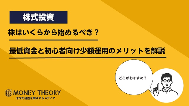 株はいくらから始めるべき？最低資金の目安と初心者向け少額運用のメリットを解説