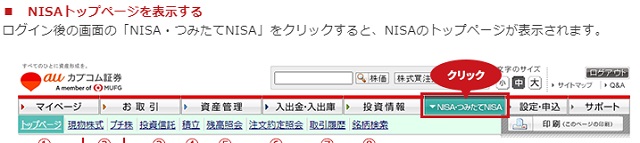 auカブコム証券でつみたてNISAを始めるまでの方法