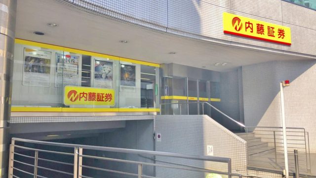 内藤証券株式会社　福岡支店