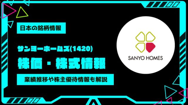 サンヨーホームズ(1420)株価・株式情報を紹介！業績推移や株主優待情報も徹底解説