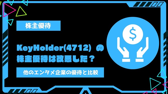 KeyHolder(4712)の株主優待は改悪した？新設の株主優待内容と他のエンタメ企業の優待を比較して紹介