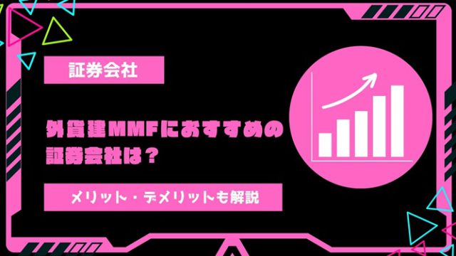 外貨建MMFにおすすめの証券会社を比較して紹介！外貨建MMFのメリット・デメリットも解説