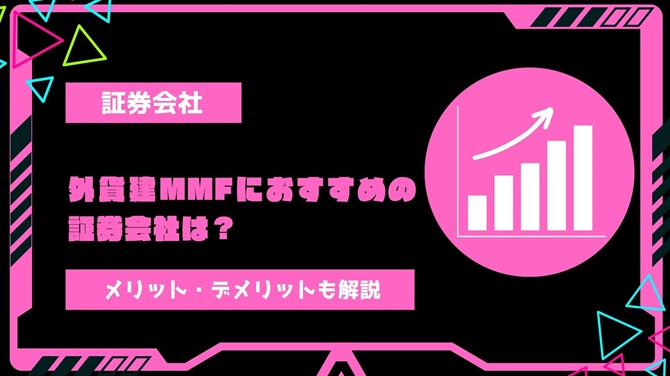 外貨建MMFにおすすめの証券会社を比較して紹介！外貨建MMFのメリット・デメリットも解説