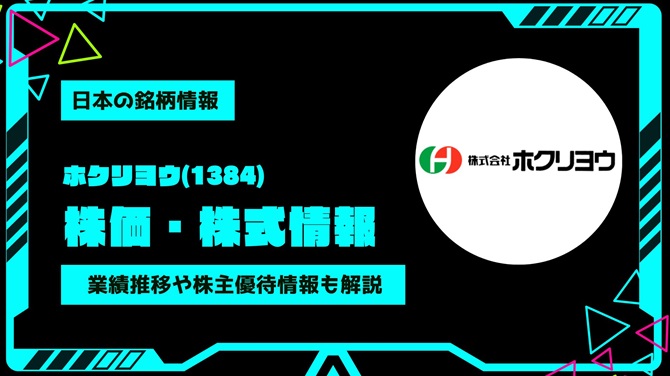 ホクリヨウ(1384)株価・株式情報を紹介！業績推移や株主優待情報も徹底解説