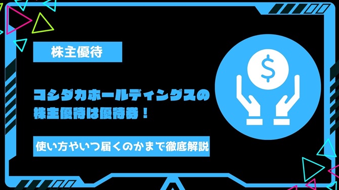 コシダカホールディングスの株主優待は優待券！使い方やいつ届くのかまで徹底解説