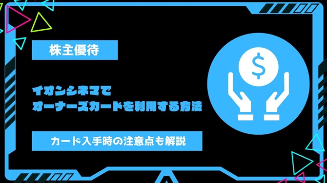 イオンシネマでイオンオーナーズカード(株主優待)を利用する方法と入手する時の注意点を解説