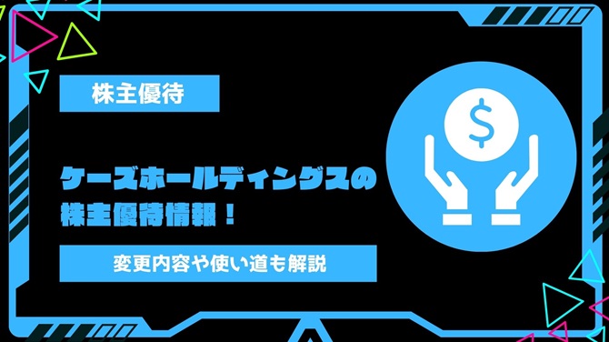 ケーズホールディングス(8282)の株主優待情報！優待の変更内容や使い道・いつ届くかも解説