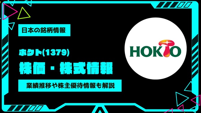 ホクト(1379)株価・株式情報を紹介！業績推移や株主優待情報も徹底解説