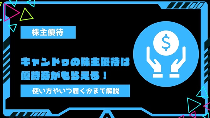 キャンドゥ(2698)の株主優待では優待券がもらえる！使い方やいつ届くかまで分かりやすく解説