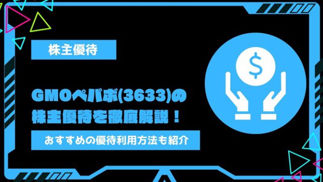 GMOペパボ(3633)の株主優待を徹底解説！いつ届く？おすすめの優待利用方法も担当者に直接聞いてみた