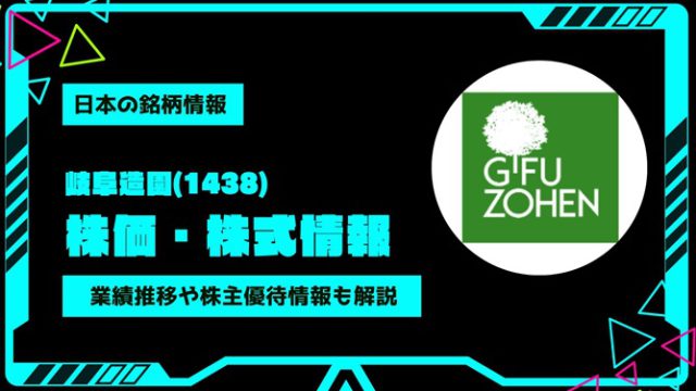 岐阜造園(1438)株価・株式情報を紹介！業績推移や株主優待情報も徹底解説