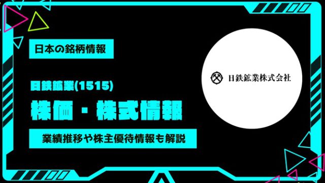 日鉄鉱業(1515)株価・株式情報を紹介！業績推移や株主優待情報も徹底解説