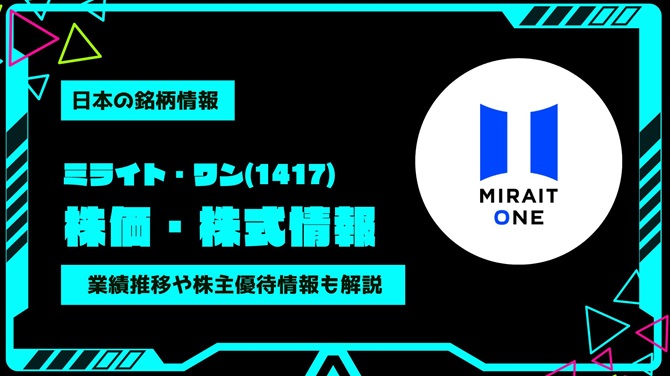 ミライト・ワン(1417)株価・株式情報を紹介！業績推移や株主優待情報も徹底解説