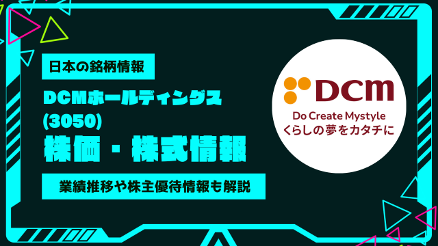 DCMホールディングス(3050)株価・株式情報を紹介！業績推移や株主優待情報も徹底解説