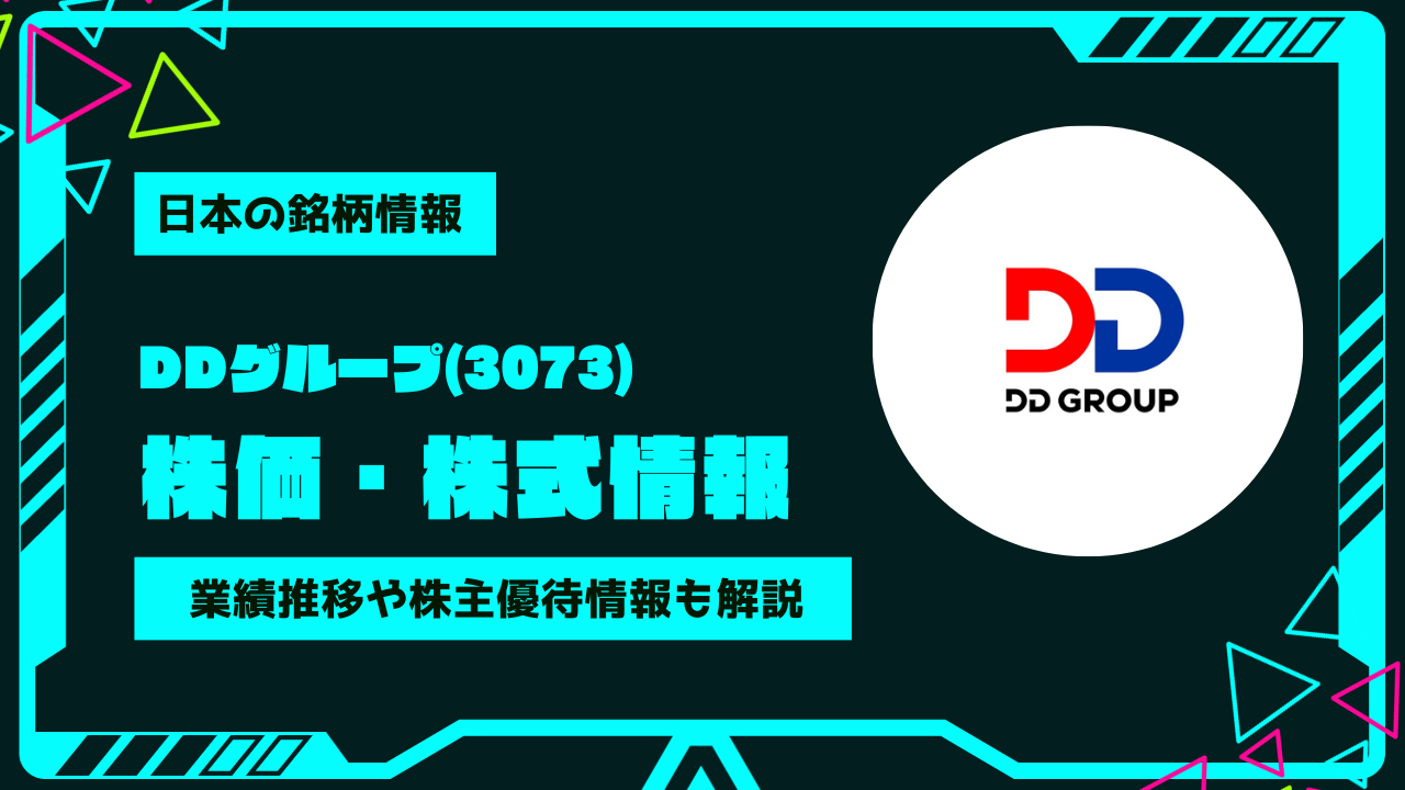 DDグループ(3073)株価・株式情報を紹介！業績推移や株主優待情報も徹底解説