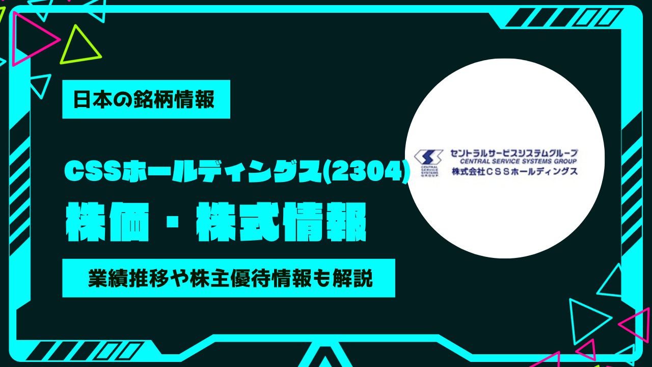 ＣＳＳホールディングス(2304)株価・株式情報を紹介！業績推移や株主優待情報も徹底解説