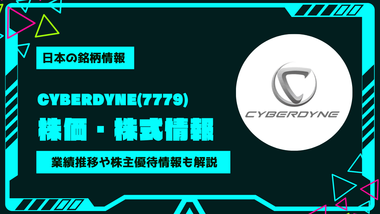 CYBERDYNE(7779)株価・株式情報を紹介！業績推移や株主優待情報も徹底解説