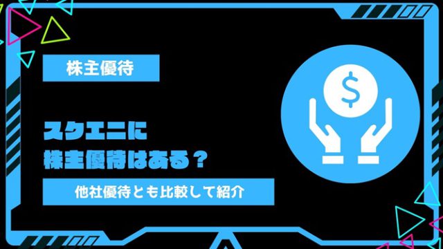 スクエニ(スクウェア・エニックス)に株主優待はある？ゲームがもらえる他社優待とも比較して紹介