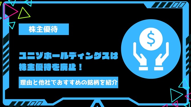 ユニゾホールディングス(3258)は株主優待を廃止！理由と代替できるおすすめ銘柄を紹介