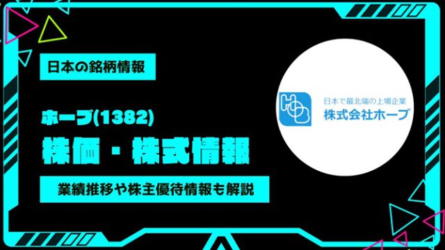 ホーブ(1382)株価・株式情報を紹介！業績推移や株主優待情報も徹底解説