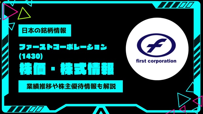 ファーストコーポレーション(1430)株価・株式情報を紹介！業績推移や株主優待情報も徹底解説