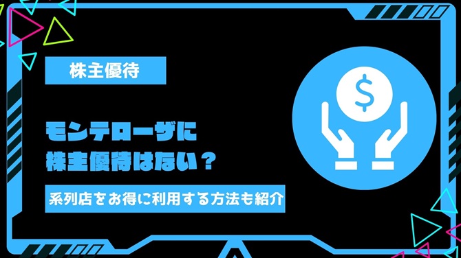 モンテローザに株主優待はない？モンテローザ系列店をお得に利用する方法をご紹介