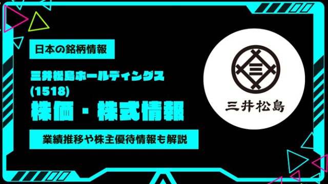 三井松島ホールディングス(1518)株価・株式情報を紹介！業績推移や株主優待情報も徹底解説