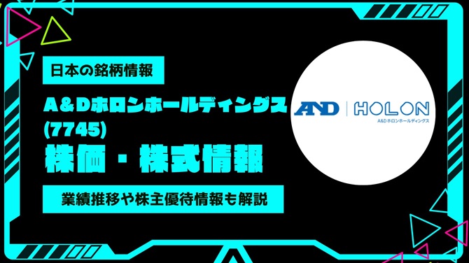 A＆Dホロンホールディングス(7745)株価・株式情報を紹介！業績推移や株主優待情報も徹底解説