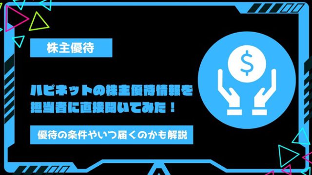 ハピネット(7552)の株主優待情報を担当者に直接聞いてみた！優待の条件やいつ届くのかも解説