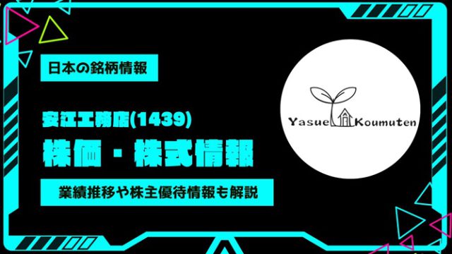 安江工務店(1439)株価・株式情報を紹介！業績推移や株主優待情報も徹底解説