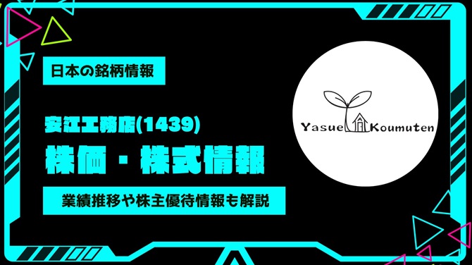 安江工務店(1439)株価・株式情報を紹介！業績推移や株主優待情報も徹底解説