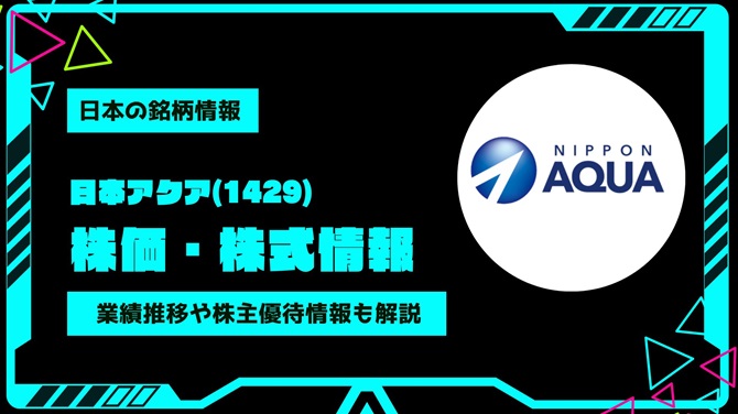 日本アクア(1429)株価・株式情報を紹介！業績推移や株主優待情報も徹底解説