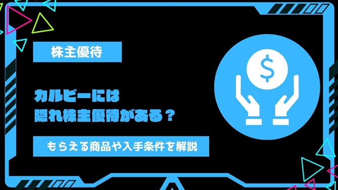 カルビーには隠れ株主優待がある？隠れ優待でもらえる商品や入手条件・いつもらえるかを詳しく解説【2023年最新】