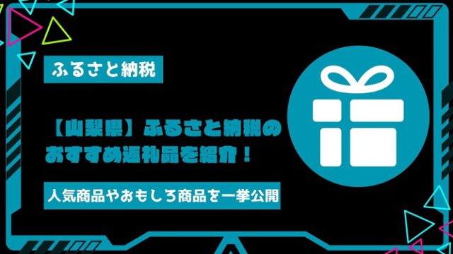 【山梨県】ふるさと納税のおすすめ返礼品を紹介！人気商品やおもしろ商品を一挙公開