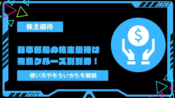 日本郵船の株主優待は飛鳥クルーズ割引券！使い方やもらいかたを分かりやすく解説