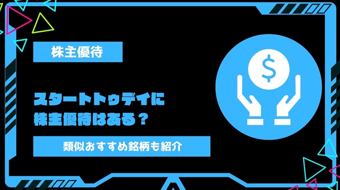 スタートトゥデイ(3092)に株主優待はある？代替えできる銘柄や今後新設する可能性はあるのか解説