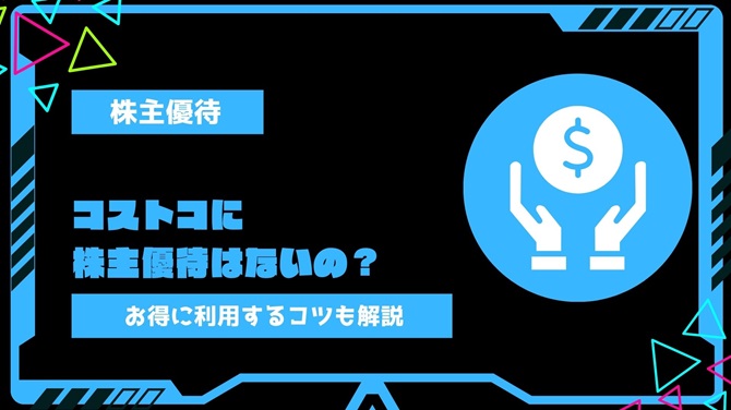 コストコに株主優待はないの？他社小売系企業との優待比較やお得に利用するコツも解説