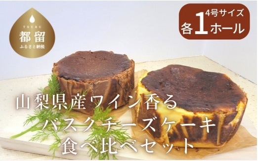 山梨県 都留市　「バスクチーズケーキ 食べ比べセット（プレーン・ショコラ各１ホール）」　紹介文