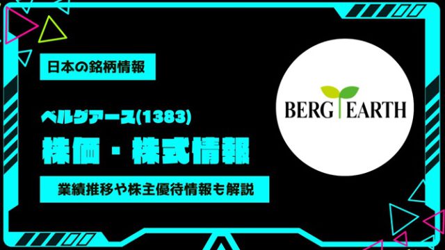 ベルグアース(1383)株価・株式情報を紹介！業績推移や株主優待情報も徹底解説
