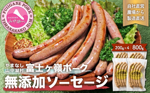 山梨県 山中湖村「豚肉と塩、ハーブ香辛料だけで作った無添加ソーセージ800g」　紹介文