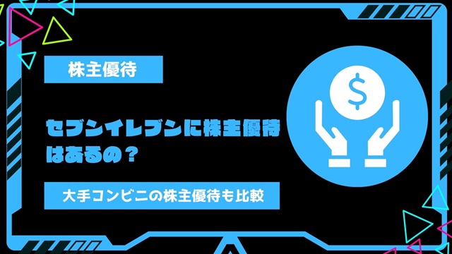 セブンイレブンに株主優待はあるの？隠れ優待の有無や大手コンビニの株主優待も比較して紹介