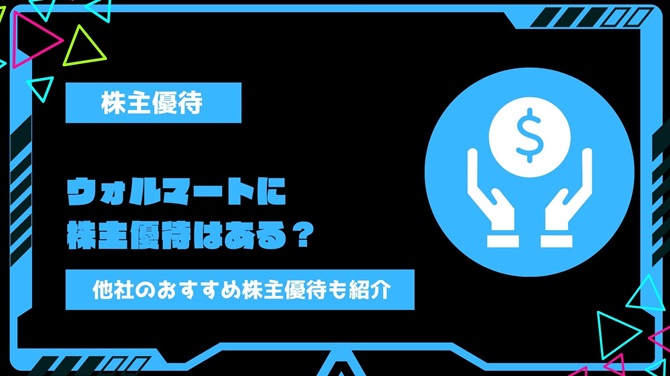 ウォルマートに株主優待はある？他社のおすすめ株主優待も紹介